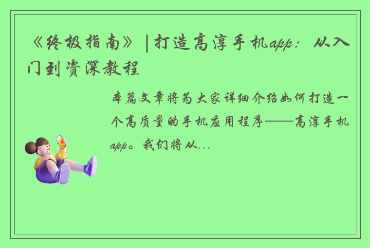 《终极指南》|打造高淳手机app：从入门到资深教程