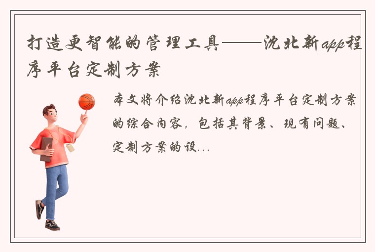 打造更智能的管理工具——沈北新app程序平台定制方案