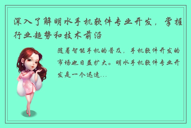 深入了解明水手机软件专业开发，掌握行业趋势和技术前沿