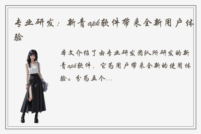 专业研发：新青apk软件带来全新用户体验