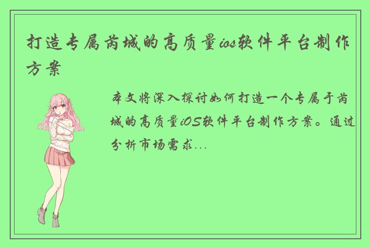 打造专属芮城的高质量ios软件平台制作方案