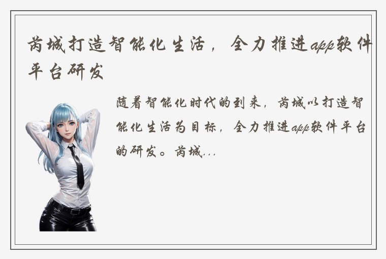 芮城打造智能化生活，全力推进app软件平台研发