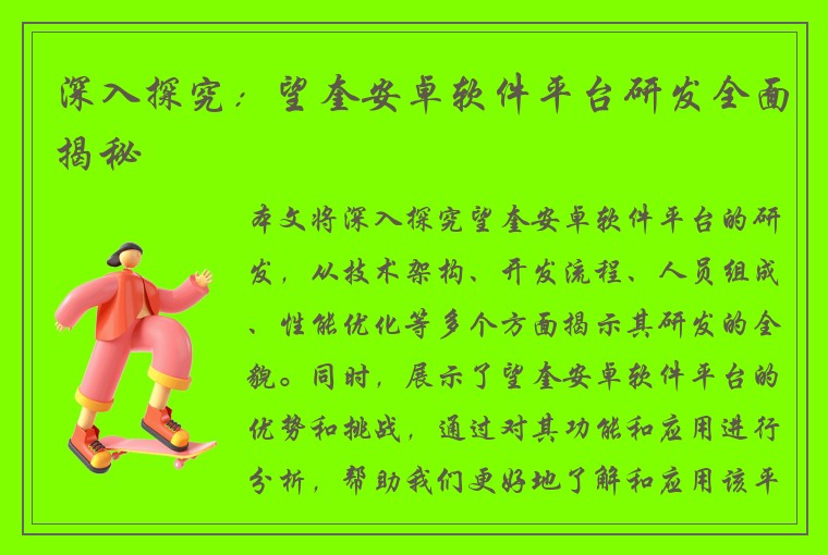 深入探究：望奎安卓软件平台研发全面揭秘