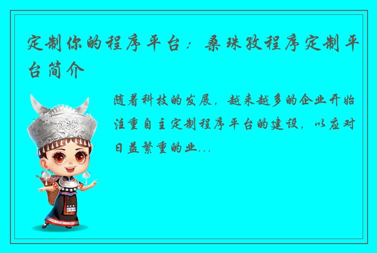 定制你的程序平台：桑珠孜程序定制平台简介