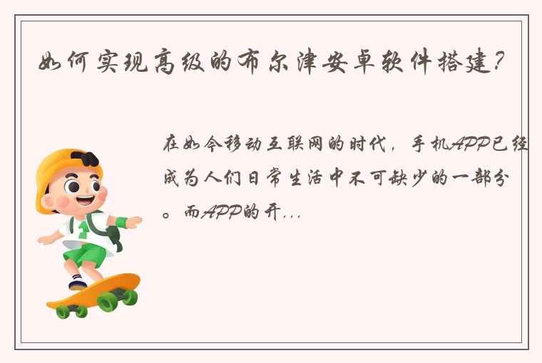 如何实现高级的布尔津安卓软件搭建？