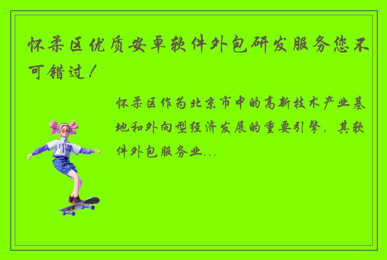 怀柔区优质安卓软件外包研发服务您不可错过！