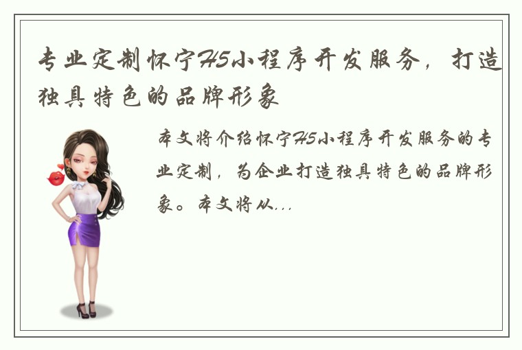 专业定制怀宁H5小程序开发服务，打造独具特色的品牌形象