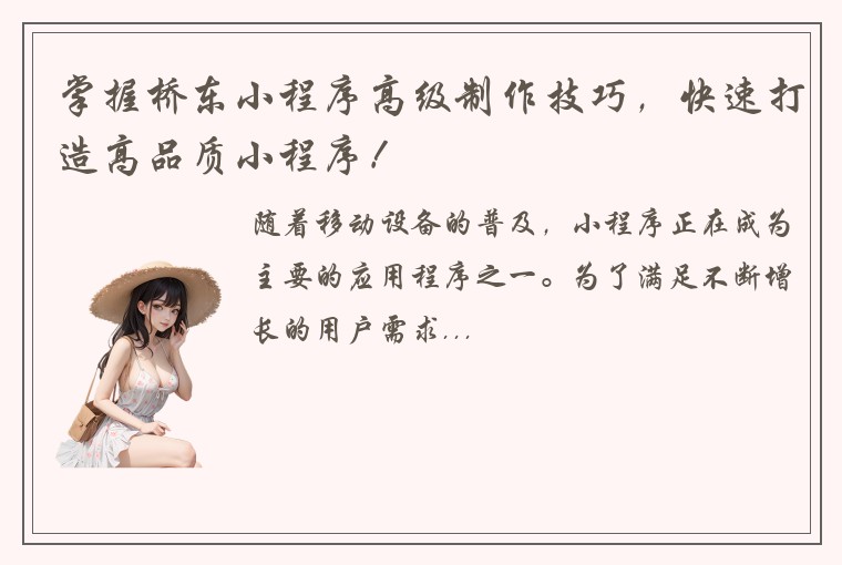 掌握桥东小程序高级制作技巧，快速打造高品质小程序！