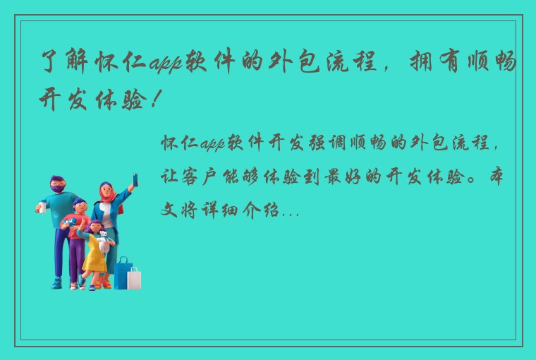 了解怀仁app软件的外包流程，拥有顺畅开发体验！