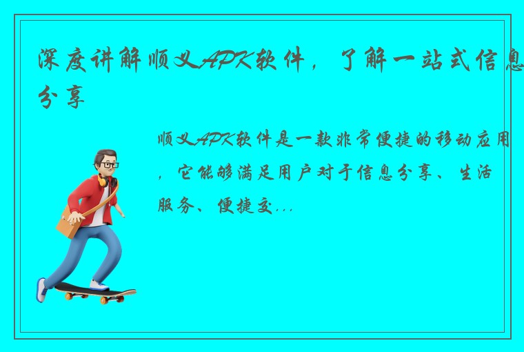 深度讲解顺义APK软件，了解一站式信息分享