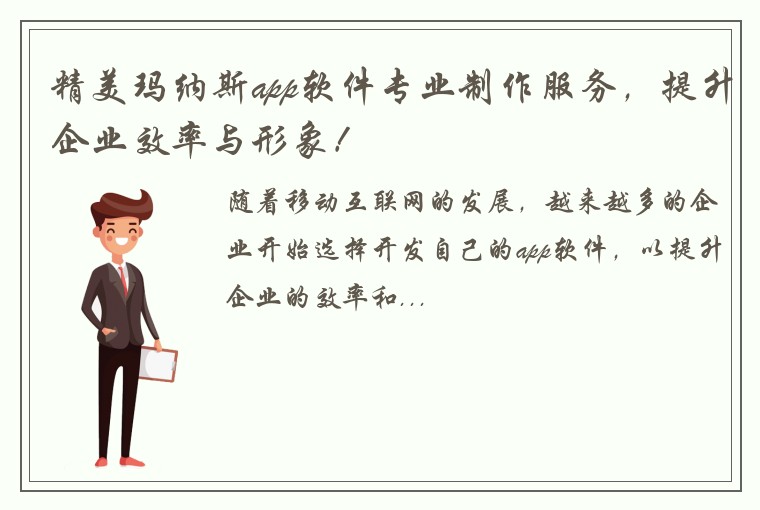 精美玛纳斯app软件专业制作服务，提升企业效率与形象！