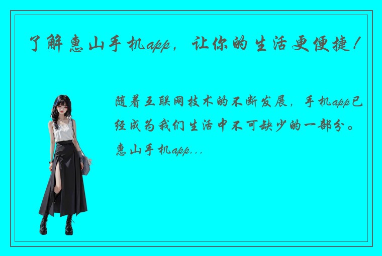 了解惠山手机app，让你的生活更便捷！