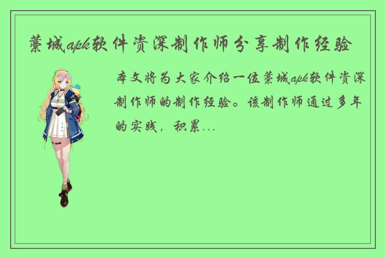 藁城apk软件资深制作师分享制作经验