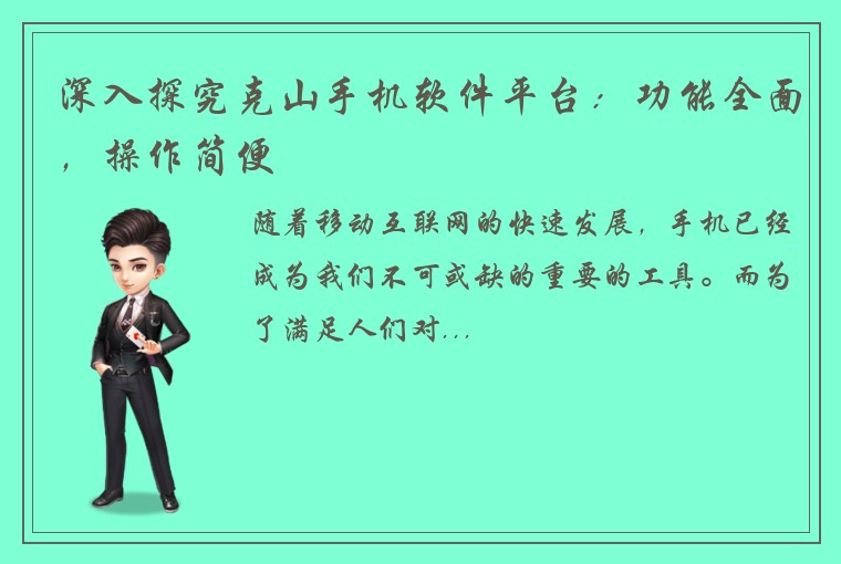 深入探究克山手机软件平台：功能全面，操作简便
