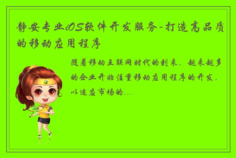 静安专业iOS软件开发服务-打造高品质的移动应用程序