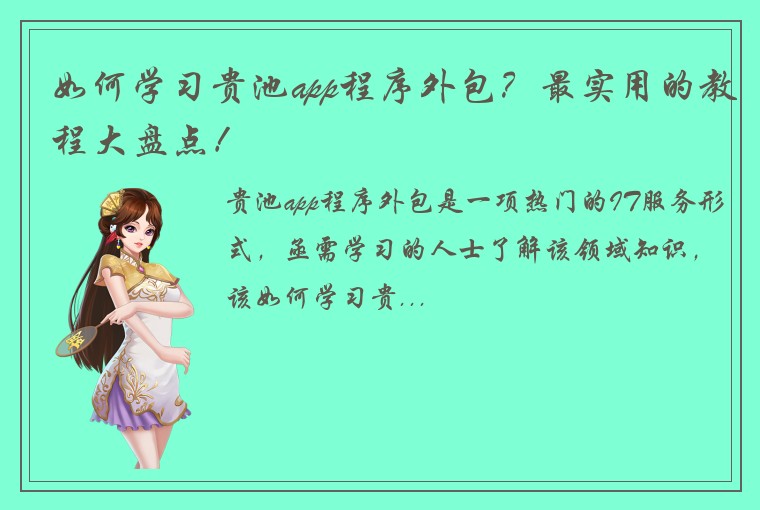 如何学习贵池app程序外包？最实用的教程大盘点！