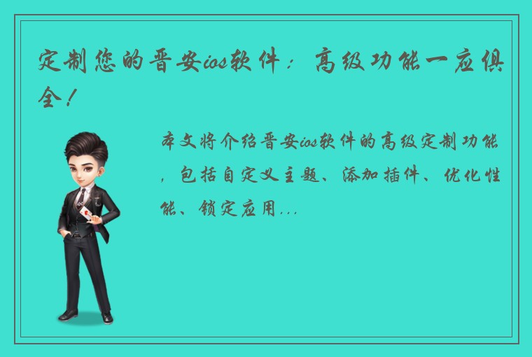 定制您的晋安ios软件：高级功能一应俱全！
