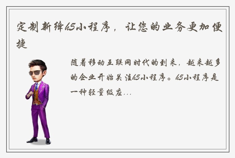 定制新绛h5小程序，让您的业务更加便捷