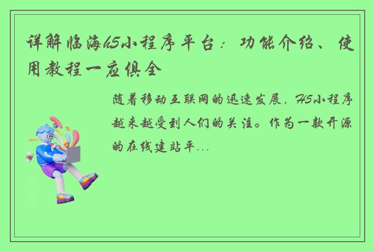 详解临海h5小程序平台：功能介绍、使用教程一应俱全