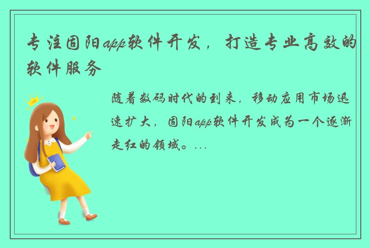 专注固阳app软件开发，打造专业高效的软件服务