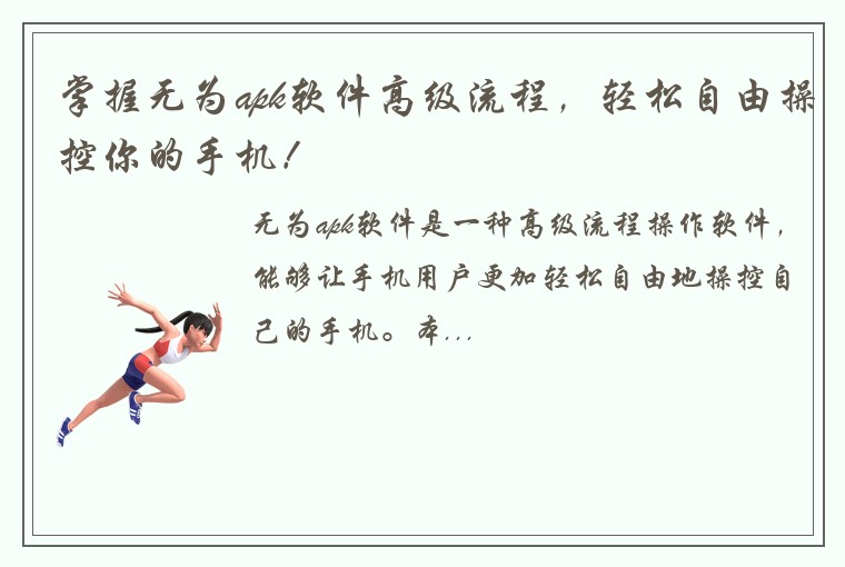 掌握无为apk软件高级流程，轻松自由操控你的手机！