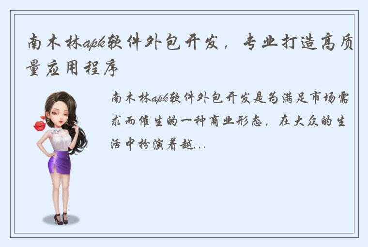 南木林apk软件外包开发，专业打造高质量应用程序