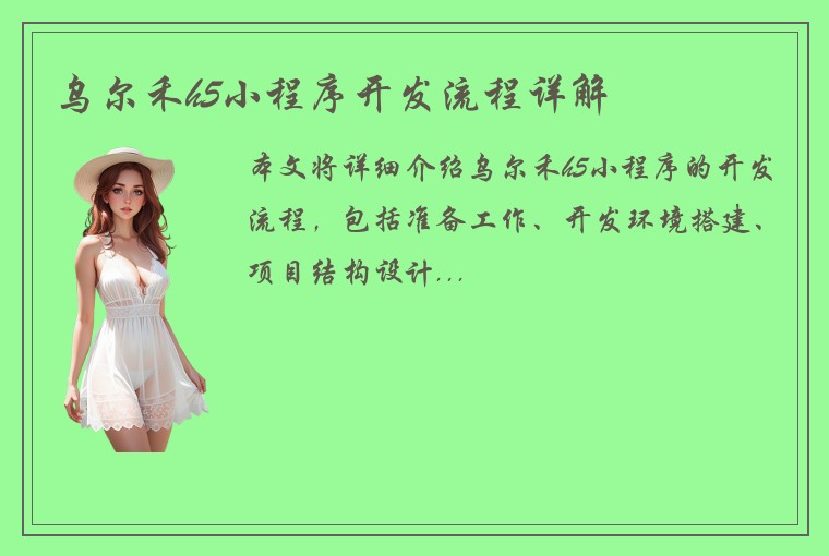 乌尔禾h5小程序开发流程详解