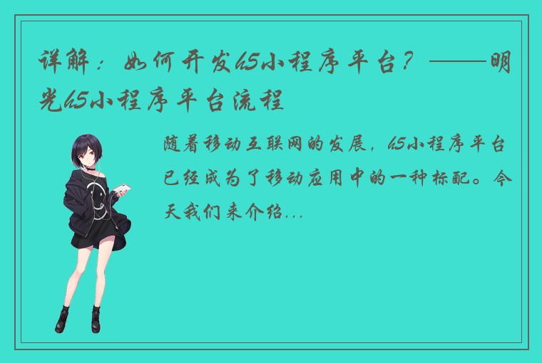 详解：如何开发h5小程序平台？——明光h5小程序平台流程