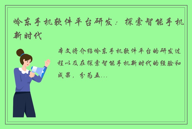 岭东手机软件平台研发：探索智能手机新时代