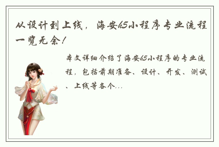 从设计到上线，海安h5小程序专业流程一览无余！