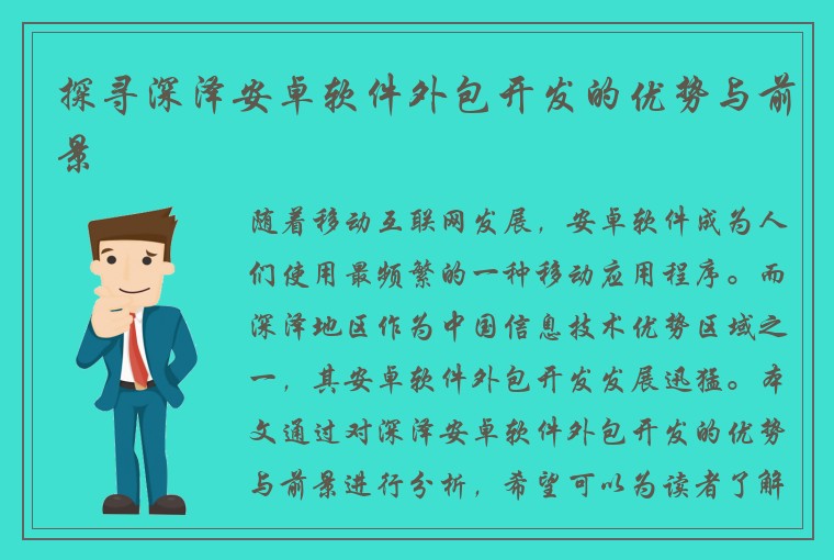 探寻深泽安卓软件外包开发的优势与前景