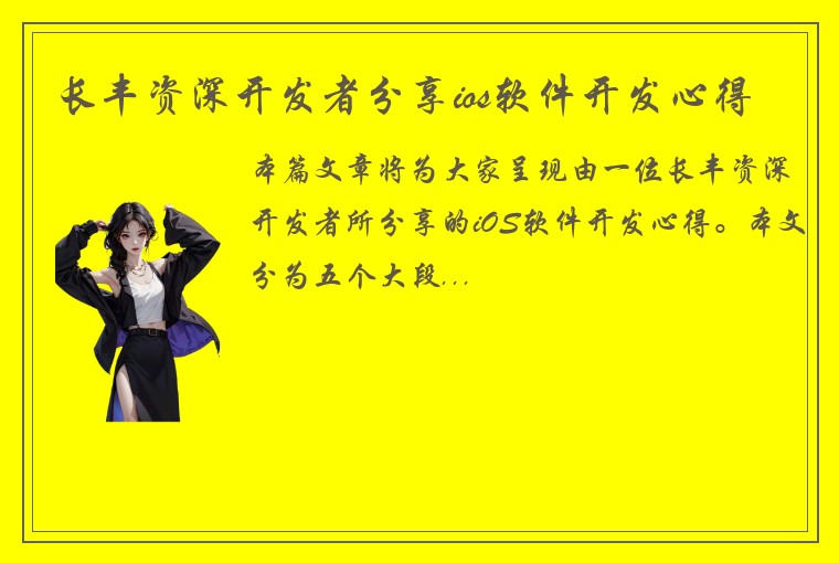 长丰资深开发者分享ios软件开发心得
