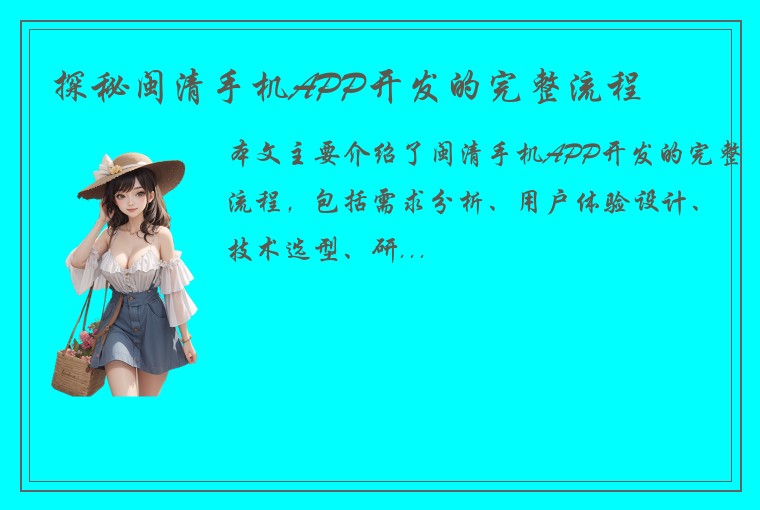 探秘闽清手机APP开发的完整流程