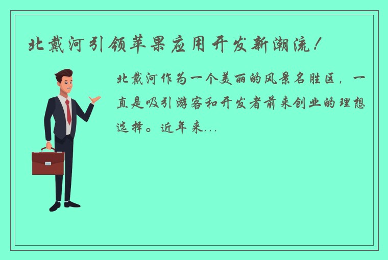 北戴河引领苹果应用开发新潮流！