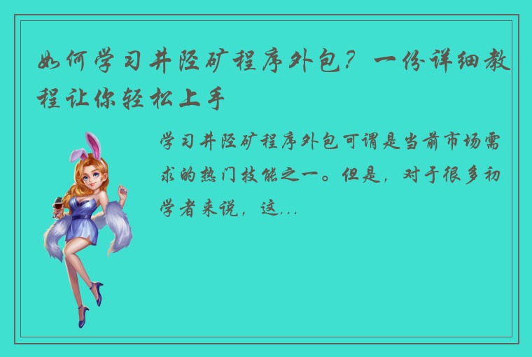 如何学习井陉矿程序外包？一份详细教程让你轻松上手