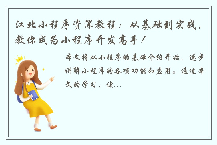 江北小程序资深教程：从基础到实战，教你成为小程序开发高手！