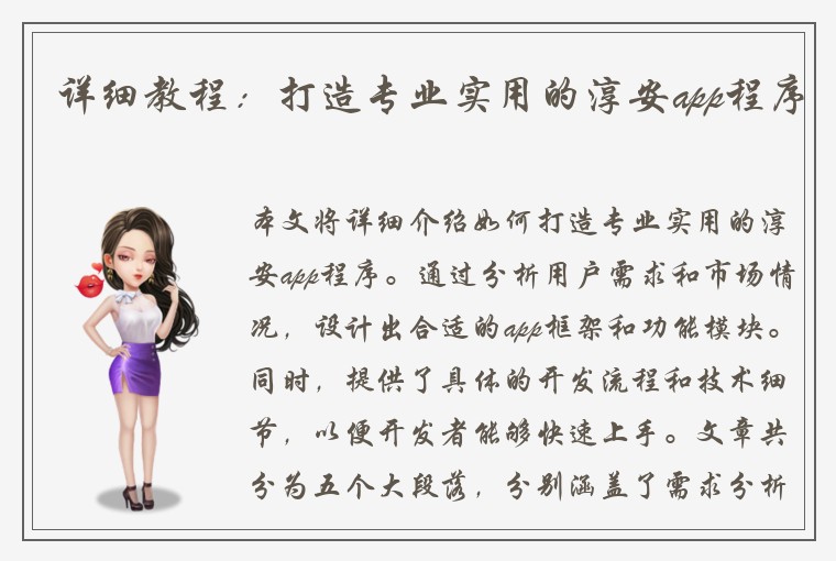 详细教程：打造专业实用的淳安app程序