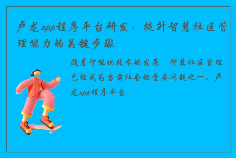 卢龙app程序平台研发：提升智慧社区管理能力的关键步骤
