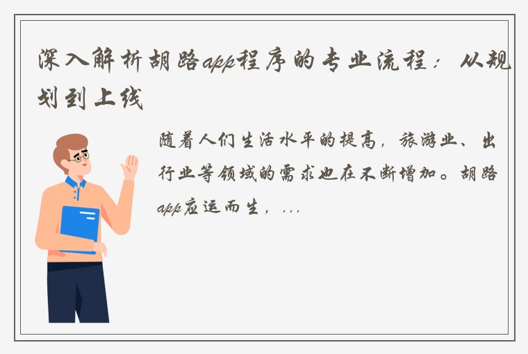 深入解析胡路app程序的专业流程：从规划到上线