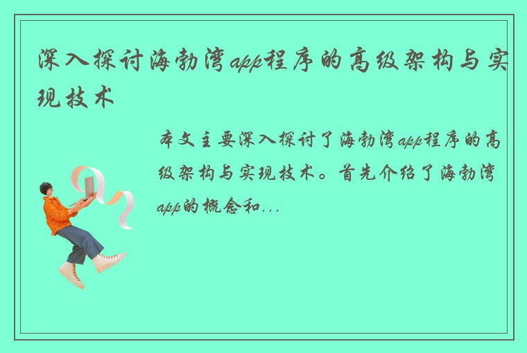 深入探讨海勃湾app程序的高级架构与实现技术
