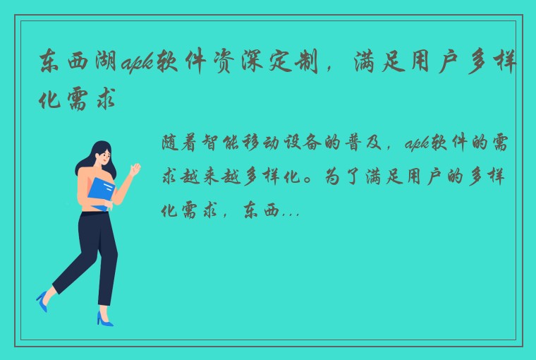东西湖apk软件资深定制，满足用户多样化需求