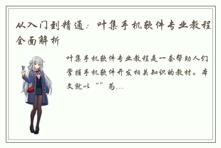 从入门到精通：叶集手机软件专业教程全面解析