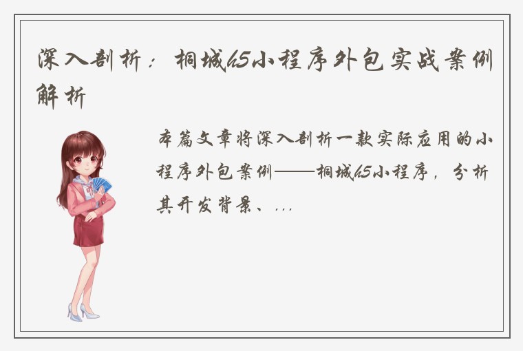 深入剖析：桐城h5小程序外包实战案例解析