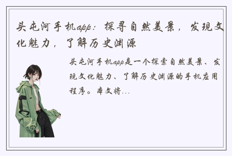 头屯河手机app：探寻自然美景，发现文化魅力，了解历史渊源