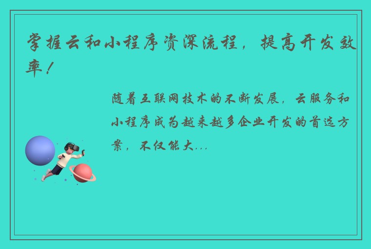 掌握云和小程序资深流程，提高开发效率！