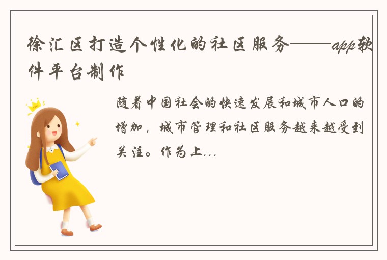 徐汇区打造个性化的社区服务——app软件平台制作