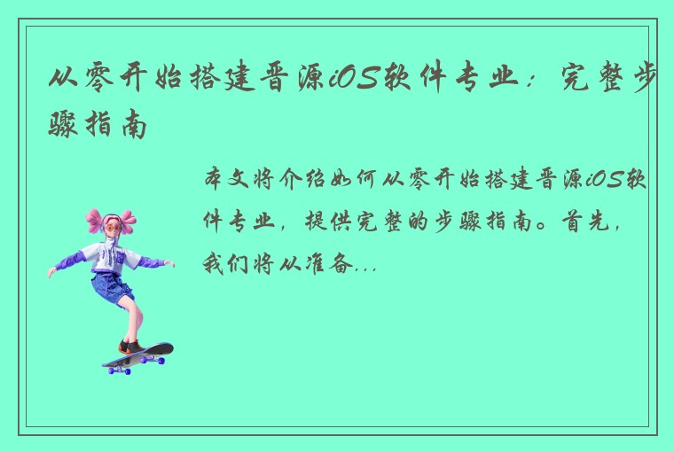 从零开始搭建晋源iOS软件专业：完整步骤指南