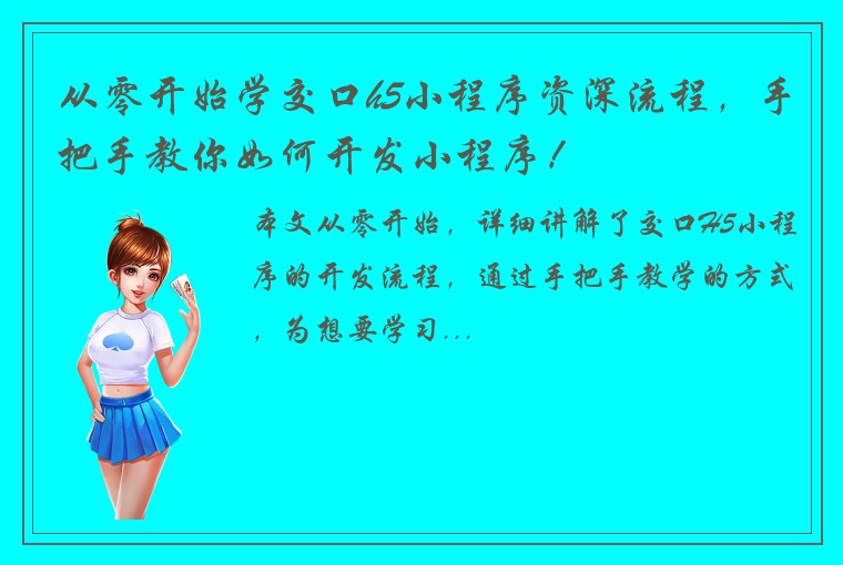 从零开始学交口h5小程序资深流程，手把手教你如何开发小程序！