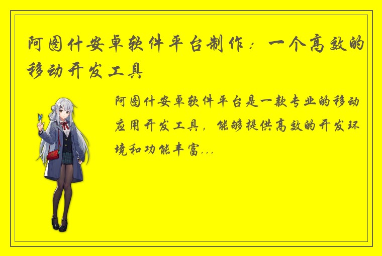 阿图什安卓软件平台制作：一个高效的移动开发工具