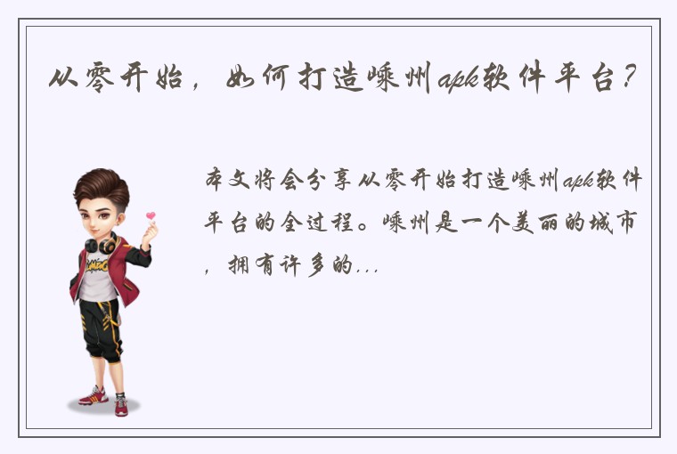 从零开始，如何打造嵊州apk软件平台？